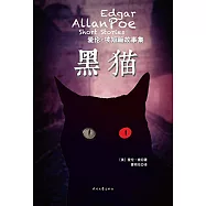 愛倫&middot;坡短篇故事集：黑貓