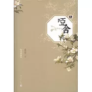 啞舍&middot;肆(典藏版)