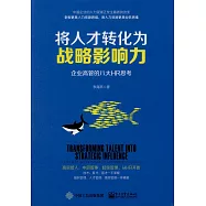 將人才轉化為戰略影響力：企業高管的八大HR思考