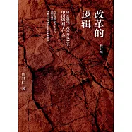 改革的邏輯(修訂版)
