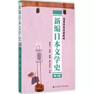 新編日本文學史(第二版)