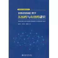 對外漢語詞匯教學系統性與有效性研究