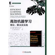高效機器學習：理論、算法及實踐