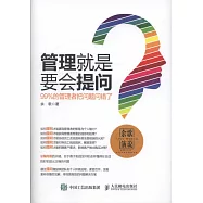 管理就是要會提問：99%的管理者把問題問錯了