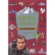 如何躲避危險動物