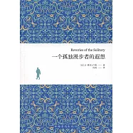 一個孤獨漫步者的遐想