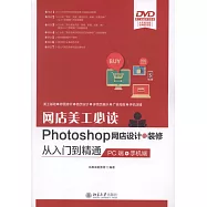 網店美工必讀Photoshop網店設計與裝修從入門到精通：PC端+手機端