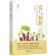 愛與和解：華人家庭的系統排列故事(珍藏本)