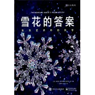 雪花的答案：冰凍藝術中的科學