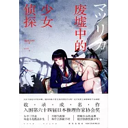 廢墟中的少女偵探