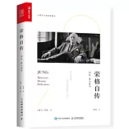 榮格自傳：回憶、夢與思考