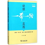 讀懂「一帶一路」藍圖：《共建「一帶一路」：理念、實踐與中國的貢獻》詳解