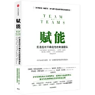 賦能：打造應對不確定性的敏捷團隊