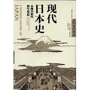 現代日本史：從德川時代到21世紀