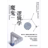 魔鬼邏輯學