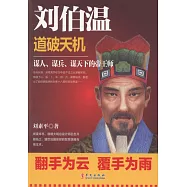 劉伯溫：道破天機