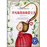 不吃豌豆的豌豆公主：改變挑食的毛病