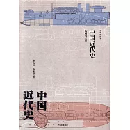 新編中國史·中國近代史：危局與變革