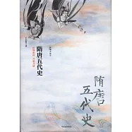 新編中國史·隋唐五代史：世界帝國 開明開放