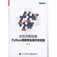 從芯片到雲端：Python物聯網全棧開發實踐