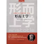 讀懂亞里士多德的第一本書：形而上學