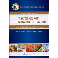 食品安全風險評估--毒理學原理、方法與應用