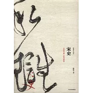 新編中國史·宋史：文治昌盛 武功弱勢