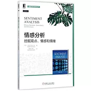 情感分析：挖掘觀點、情感和情緒