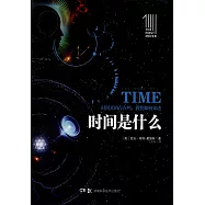 時間是什麼