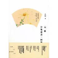 元稹：只緣感君一回顧