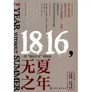 無夏之年：1816，一部「冰封之年」的歷史