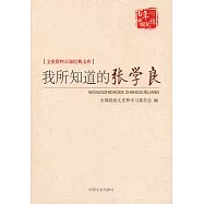 我所知道的張學良