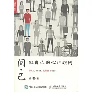 閱己：做自己的心理顧問