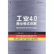 工業4.0商業模式創新：重塑德國制造的領先優勢