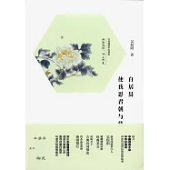 白居易：使我思君朝與暮