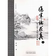 傷寒論求真：基於康平本的全新探解(上)