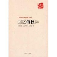 文史資料百部經典文庫：回憶溥儀