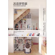 改造夢想家：來自日本的舊宅裝修創意