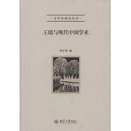 王瑤與現代中國學術