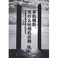 手機攝影，憑什麼比相機還酷：稱霸朋友圈的手機拍攝技法