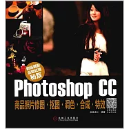 數碼攝影後期處理秘笈：Photoshop CC商品照片修圖·摳圖·調色·合成·特效