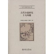 古代小說研究十大問題