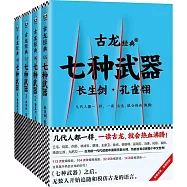七種武器(全四冊)
