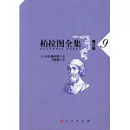 柏拉圖全集(9)(增訂版)