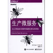 生產微服務