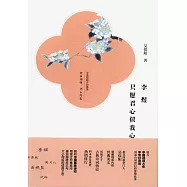 李煜：只願君心似我心