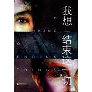 我想結束這一切