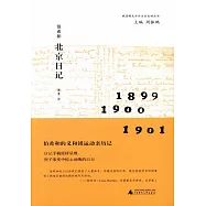 伯希和北京日記