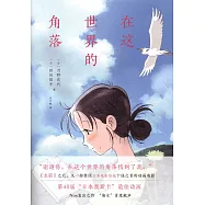 在這世界的角落