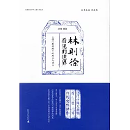 林則徐看見的世界：《澳門新聞紙》的原文與譯文